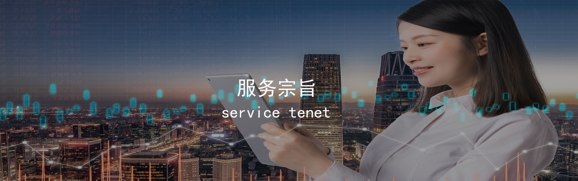 服（fú）務宗旨