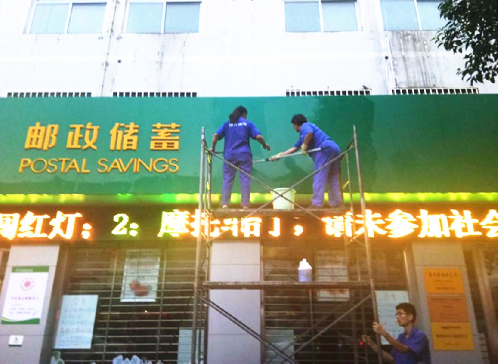 郵政銀（yín）行門頭清洗案例