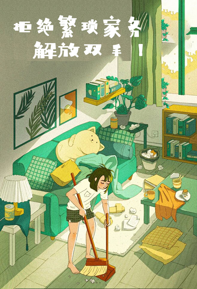 拒絕（jué）繁瑣（suǒ）家務（wù），解放雙手，還您一個溫馨幹淨（jìng）的家